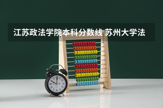 江苏政法学院本科分数线 苏州大学法学2023录取分数线