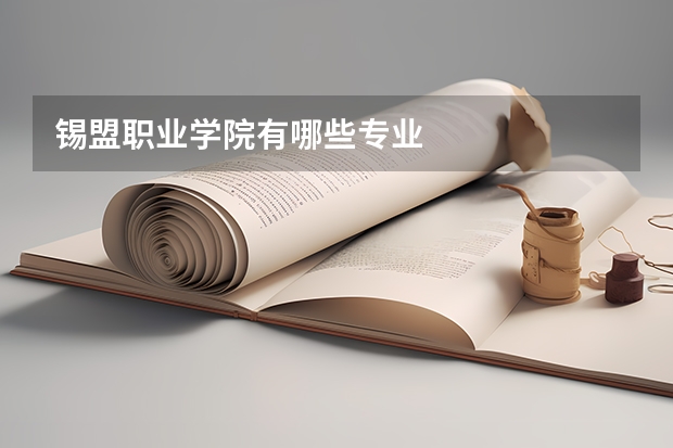 锡盟职业学院有哪些专业