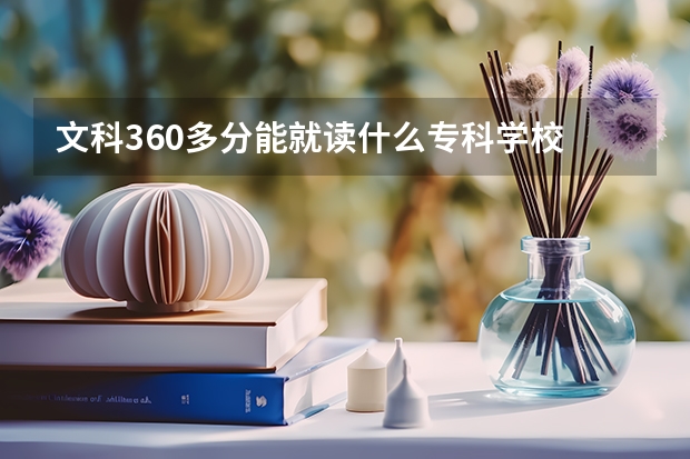 文科360多分能就读什么专科学校