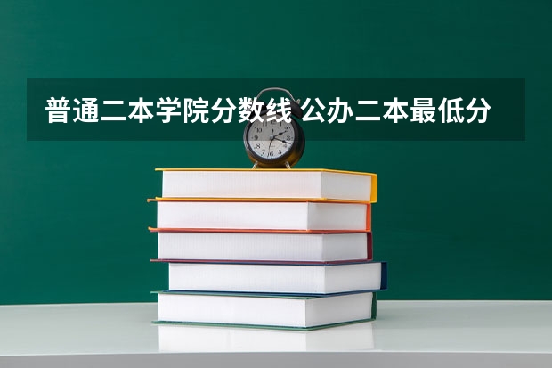 普通二本学院分数线 公办二本最低分