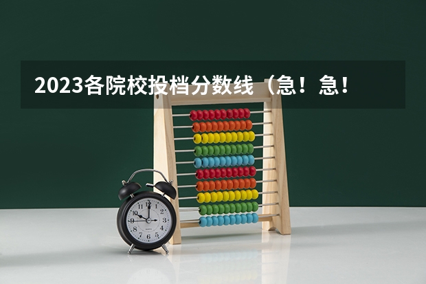 2023各院校投档分数线（急！急！急！求泰州职业技术学院08和09年年录取分数线（江苏省艺术生））