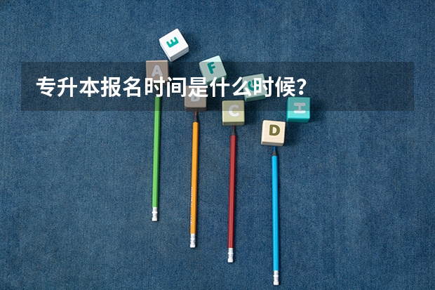 专升本报名时间是什么时候？
