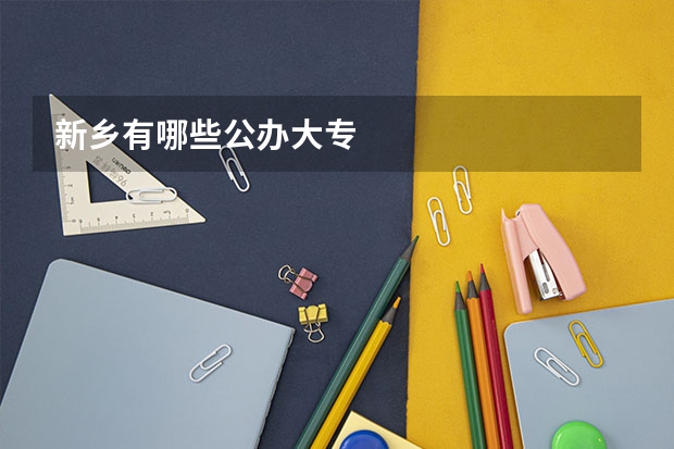 新乡有哪些公办大专