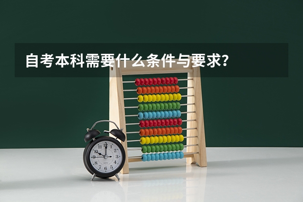 自考本科需要什么条件与要求？