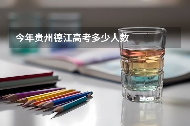今年贵州德江高考多少人数