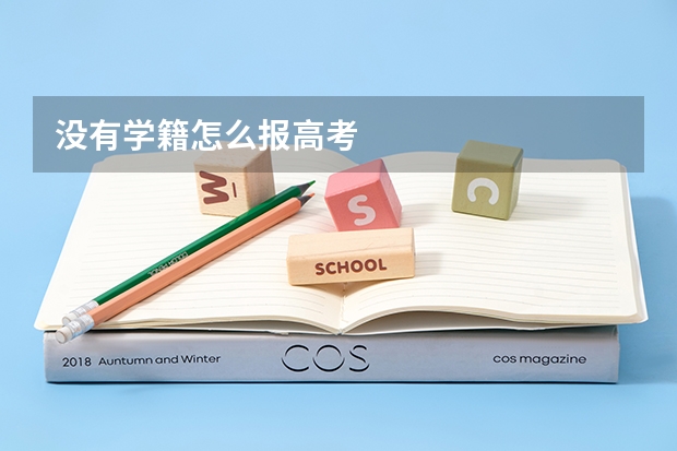 没有学籍怎么报高考