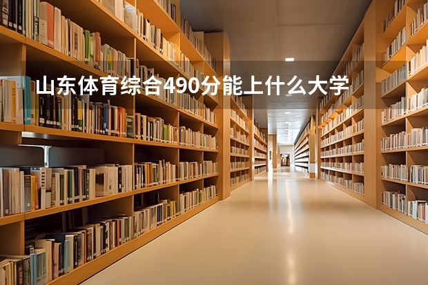 山东体育综合490分能上什么大学