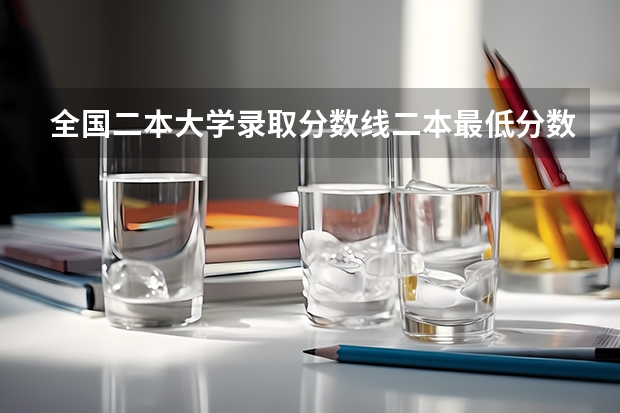 全国二本大学录取分数线二本最低分数线（多省含文理科）（低分二本大学排名及分数线）