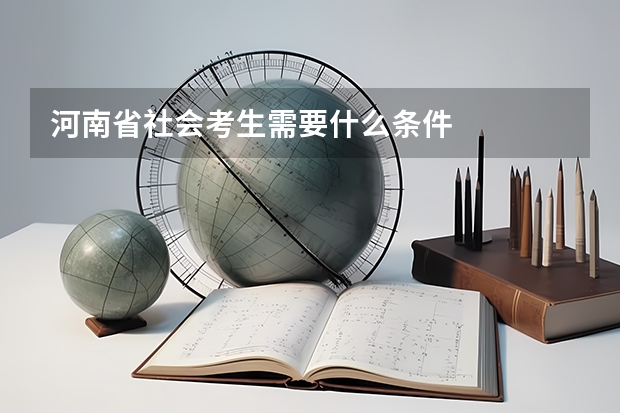 河南省社会考生需要什么条件