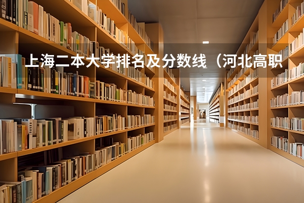上海二本大学排名及分数线（河北高职单招分数线）