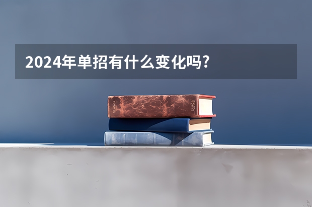 2024年单招有什么变化吗?