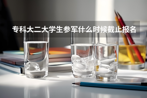 专科大二大学生参军什么时候截止报名
