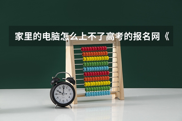 家里的电脑怎么上不了高考的报名网《www.ecogd.edu.cn/bm》