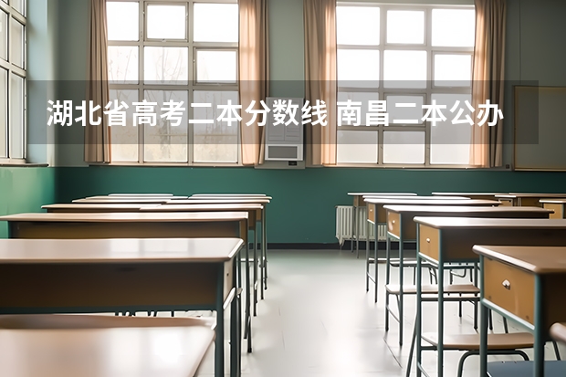 湖北省高考二本分数线 南昌二本公办大学分数线