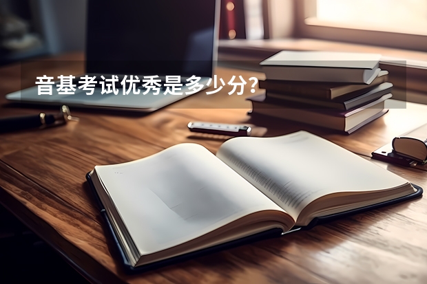 音基考试优秀是多少分？