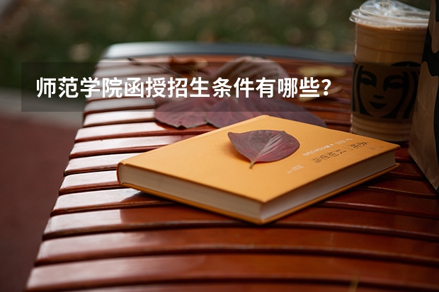 师范学院函授招生条件有哪些？