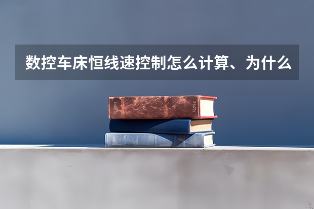 数控车床恒线速控制怎么计算、为什么这么算、公式是什么？