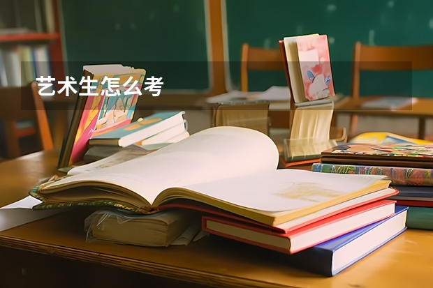 艺术生怎么考