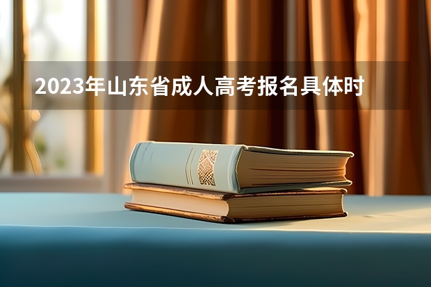 2023年山东省成人高考报名具体时间「附入口及流程」 山东省高考报名可以补报么