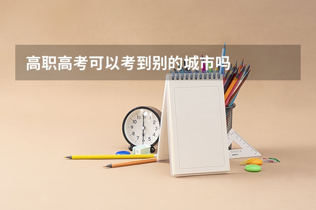 高职高考可以考到别的城市吗