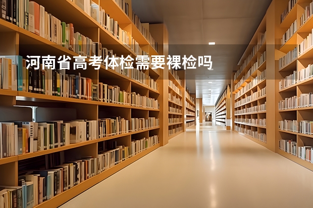 河南省高考体检需要裸检吗