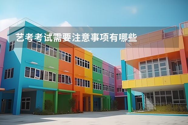 艺考考试需要注意事项有哪些