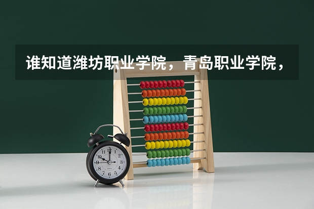 谁知道潍坊职业学院，青岛职业学院，日照职业学院的普通高中和高职的录取分数线？ 青岛职业技术学院是本科还是专科