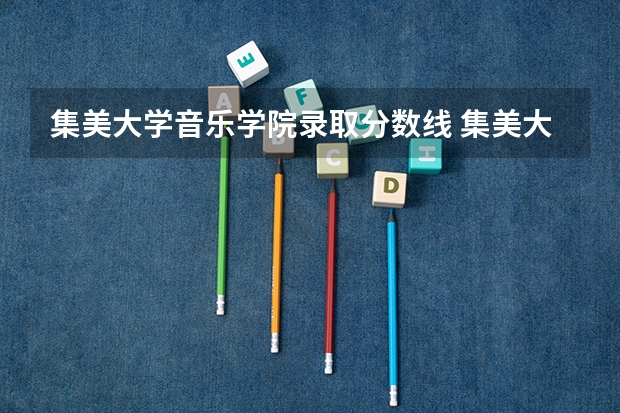 集美大学音乐学院录取分数线 集美大学音乐系好不好