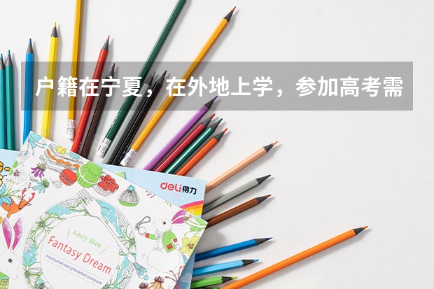 户籍在宁夏，在外地上学，参加高考需要什么条件