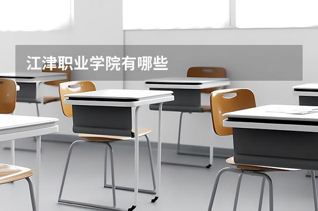 江津职业学院有哪些
