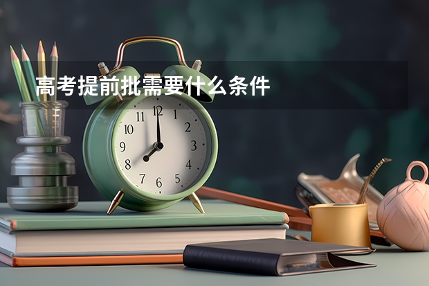 高考提前批需要什么条件