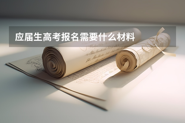 应届生高考报名需要什么材料