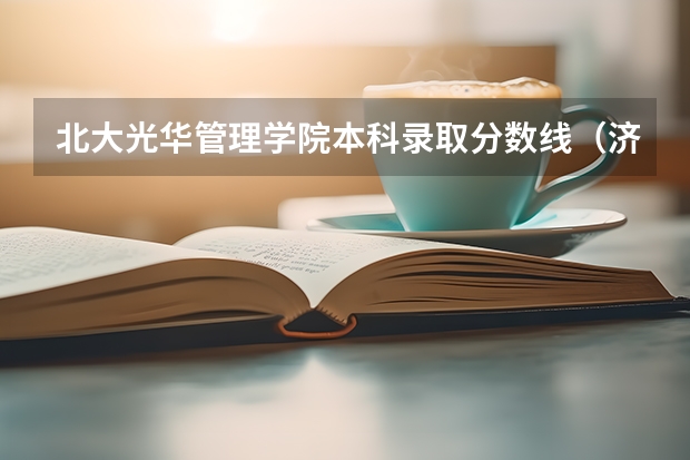 北大光华管理学院本科录取分数线（济宁学院春考本科分数线）