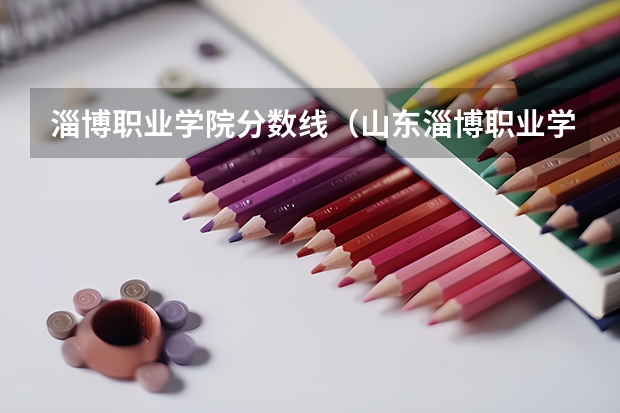 淄博职业学院分数线（山东淄博职业学院分数线）