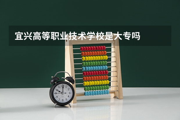 宜兴高等职业技术学校是大专吗