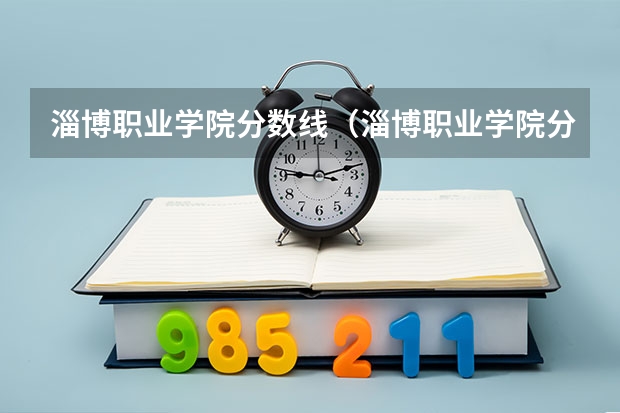 淄博职业学院分数线（淄博职业学院分数线）