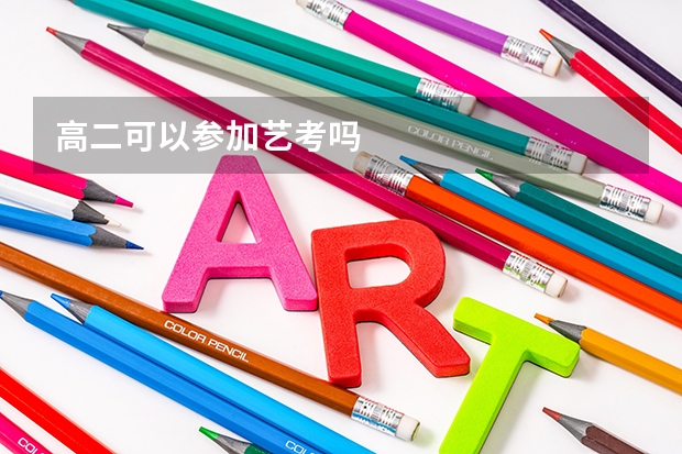 高二可以参加艺考吗