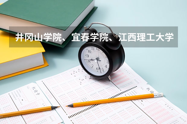 井冈山学院、宜春学院、江西理工大学、上饶师范学院最低录取分数线?(宜春学院是几本?)