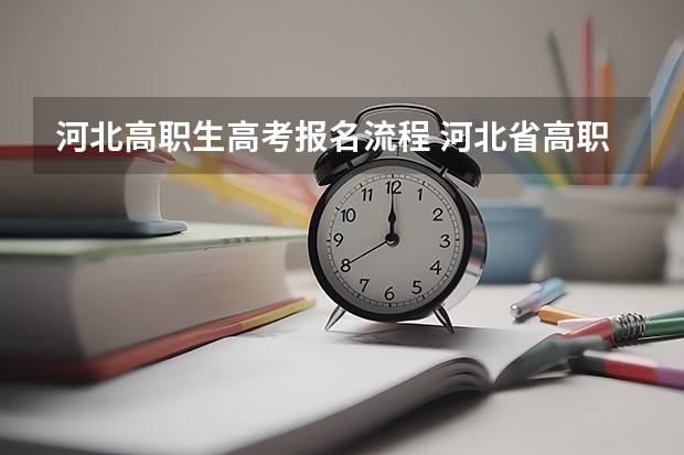 河北高职生高考报名流程 河北省高职单招报名流程