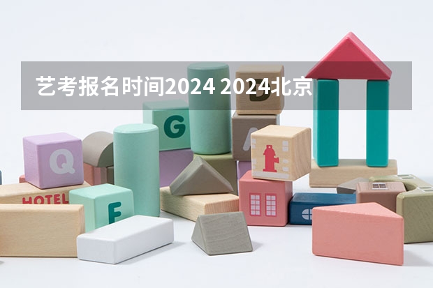 艺考报名时间2024 2024北京电影学院艺考校考报名时间