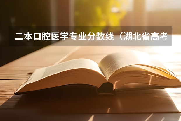 二本口腔医学专业分数线（湖北省高考二本分数线）