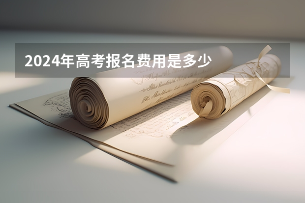 2024年高考报名费用是多少