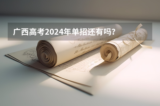 广西高考2024年单招还有吗？