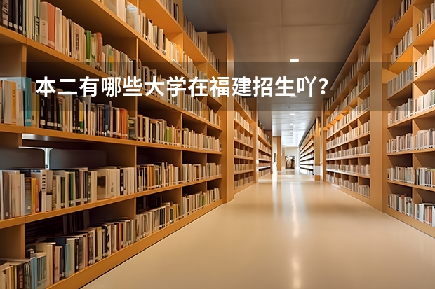 本二有哪些大学在福建招生吖?
