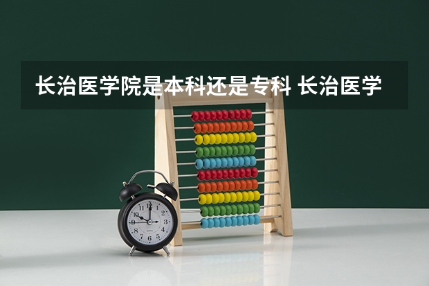 长治医学院是本科还是专科 长治医学院山西录取分数线