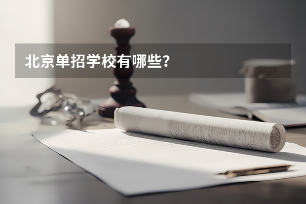北京单招学校有哪些？