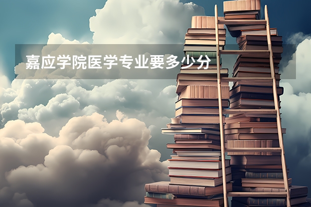 嘉应学院医学专业要多少分