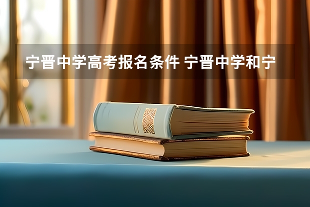 宁晋中学高考报名条件 宁晋中学和宁晋一中区别