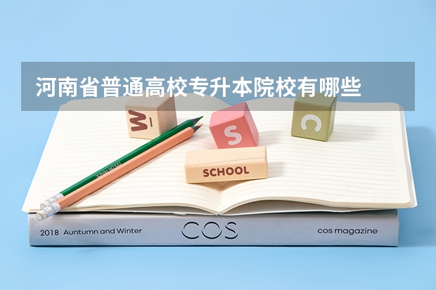 河南省普通高校专升本院校有哪些