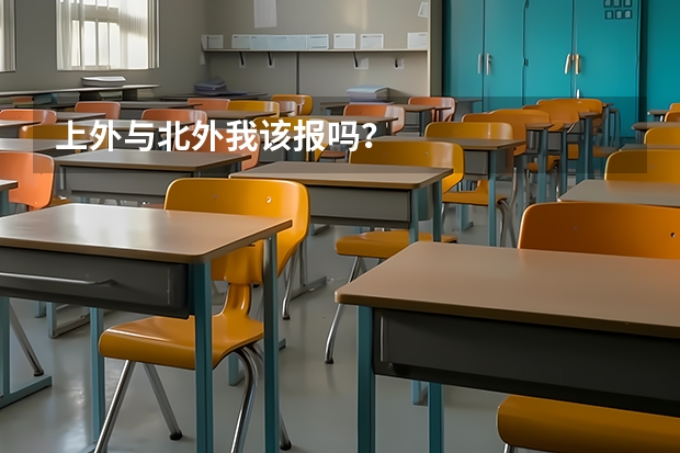 上外与北外我该报吗？